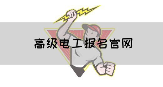 高级电工报名官网