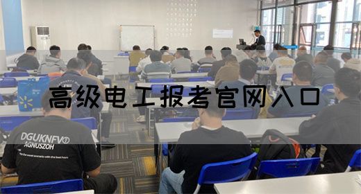 高级电工报考官网入口