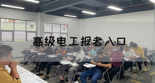 高级电工报考入口