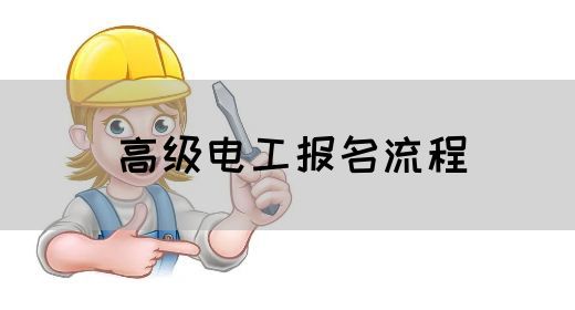 高级电工报名流程