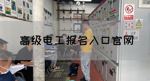 高级电工报名入口官网