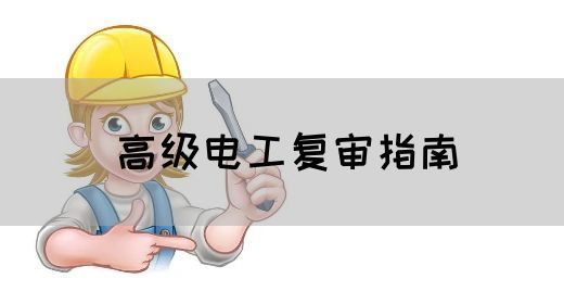 高级电工复审指南