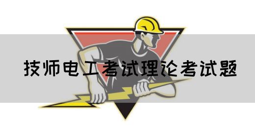 技师电工考试理论考试题