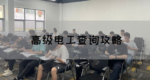 高级电工查询攻略