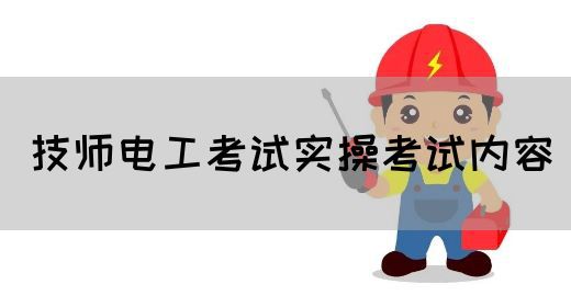 技师电工考试实操考试内容