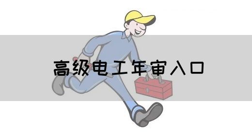 高级电工年审入口