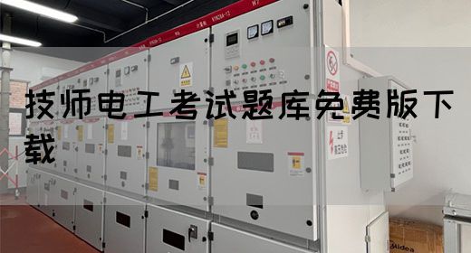 技师电工考试题库免费版下载