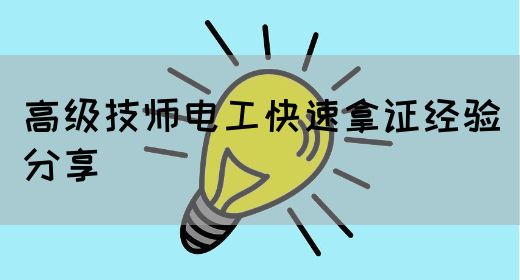 高级技师电工快速拿证经验分享