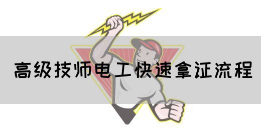 高级技师电工快速拿证流程