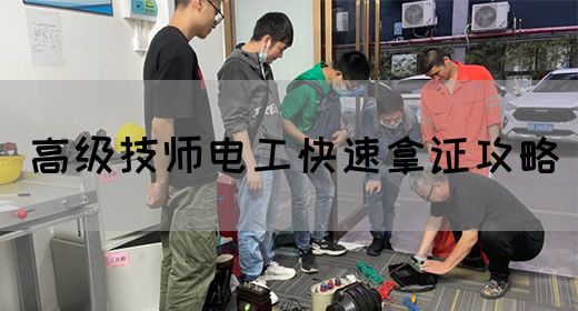 高级技师电工快速拿证攻略