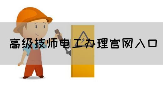 高级技师电工办理官网入口