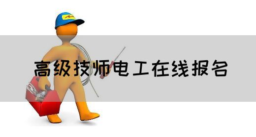 高级技师电工在线报名