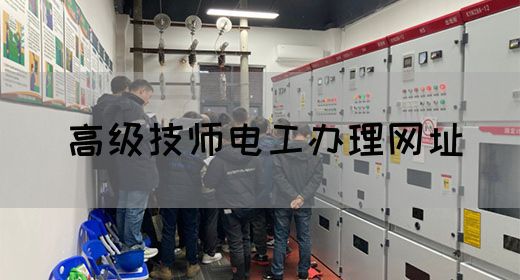 高级技师电工办理网址