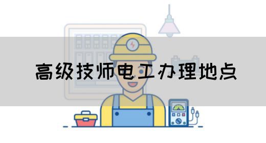 高级技师电工办理地点