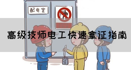 高级技师电工快速拿证指南
