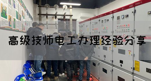 高级技师电工办理经验分享