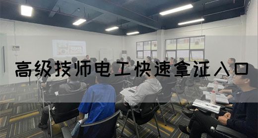 高级技师电工快速拿证入口