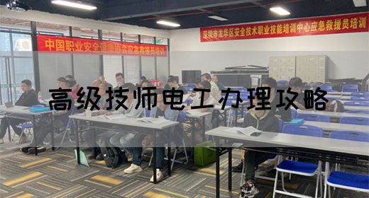 高级技师电工办理攻略