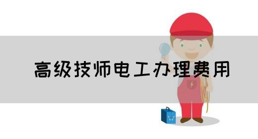 高级技师电工办理费用