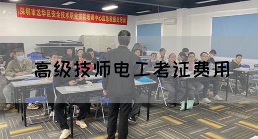 高级技师电工考证费用