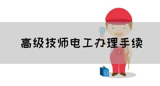 高级技师电工办理手续