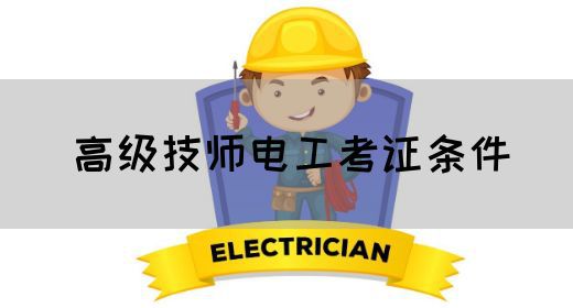 高级技师电工考证条件
