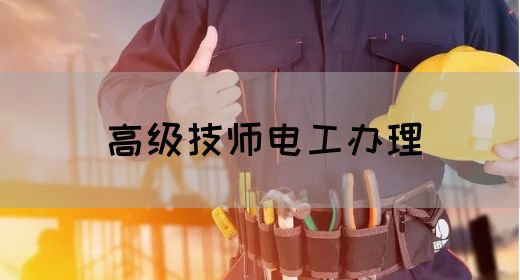 高级技师电工办理