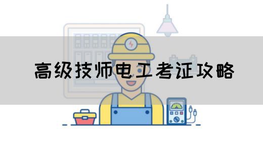 高级技师电工考证攻略