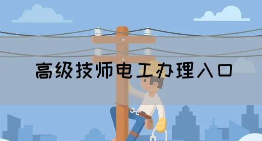高级技师电工办理入口
