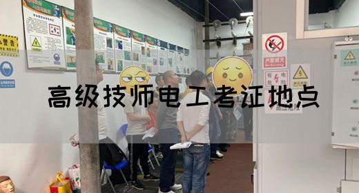 高级技师电工考证地点