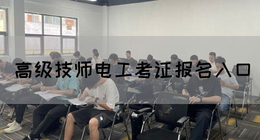 高级技师电工考证报名入口