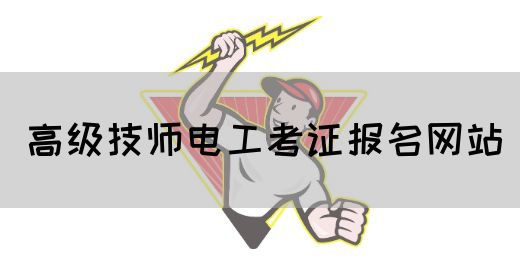 高级技师电工考证报名网站
