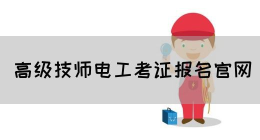 高级技师电工考证报名官网