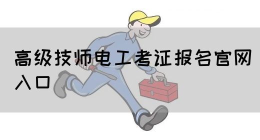 高级技师电工考证报名官网入口