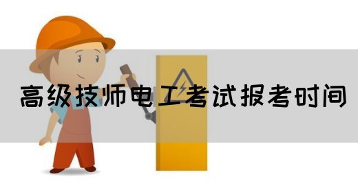 高级技师电工考试报考时间