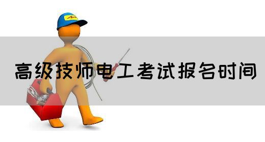 高级技师电工考试报名时间