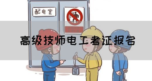 高级技师电工考证报名