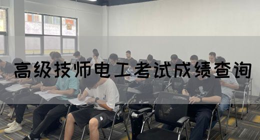 高级技师电工考证报名攻略