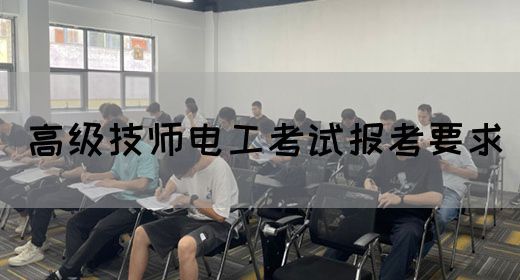 高级技师电工考试报考要求