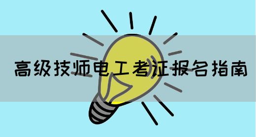 高级技师电工考证报名指南
