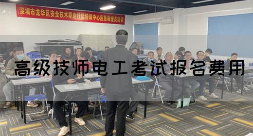 高级技师电工考试报名费用