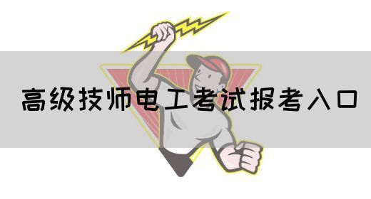 高级技师电工考试报考入口