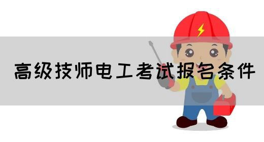 高级技师电工考试报名条件