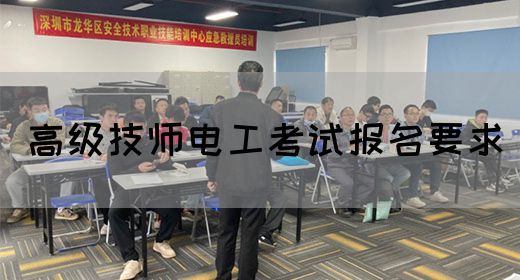 高级技师电工考试报名要求