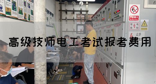 高级技师电工考试报考费用