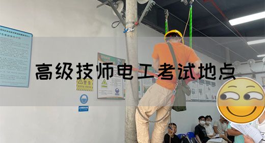 高级技师电工考试地点