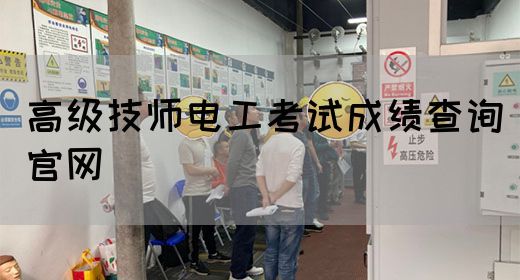 高级技师电工考试成绩查询官网