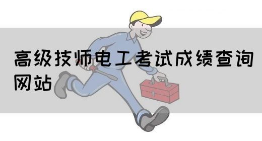 高级技师电工考试成绩查询网站