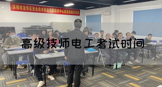 高级技师电工考试时间