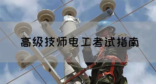 高级技师电工考试指南